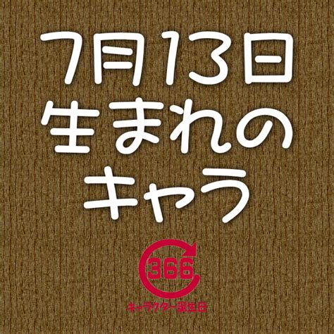 凹型 7月13日生まれ